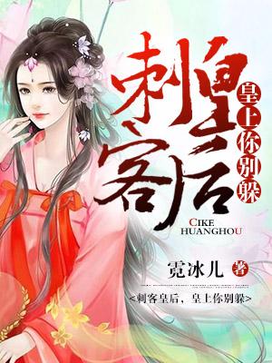 刺客皇後，皇上你別躲