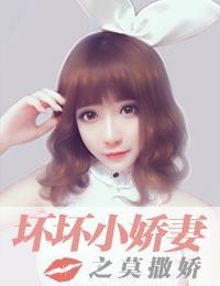 壞壞小嬌妻之莫撒嬌