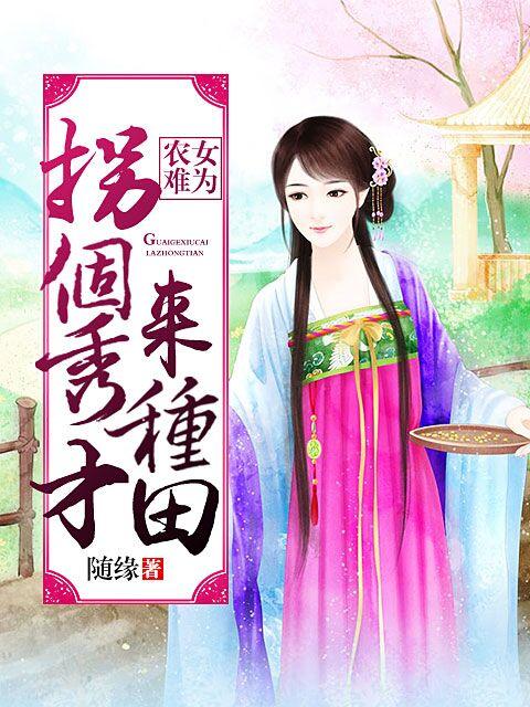 農女難為：拐個秀才來種田