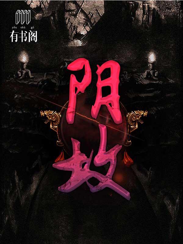 陰墳沈望夏如是