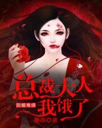 陰婚難續，總裁大人我餓了