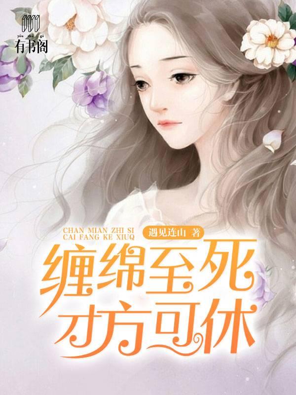 纏綿至死，才方可休