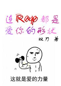 連rap都是愛你的形狀