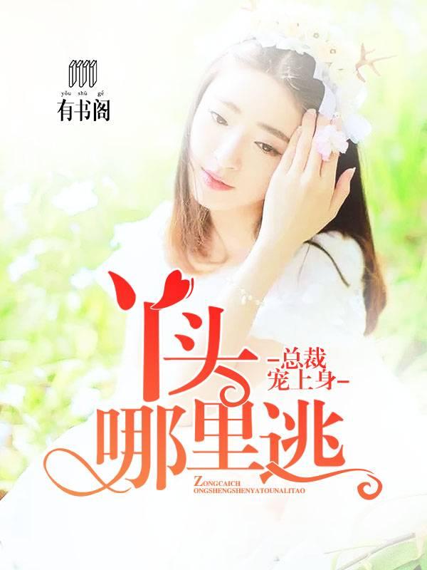 總裁寵上身：丫頭哪裏逃