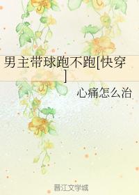 男主帶球跑不跑[快穿]