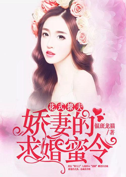 花式撩夫：嬌妻的求婚蜜令
