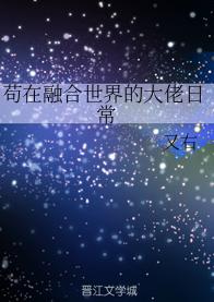 茍在融合世界的大佬日常