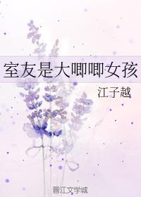 室友是大唧唧女孩