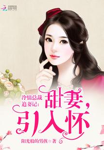 冷情總裁追妻記：甜妻，引入懷