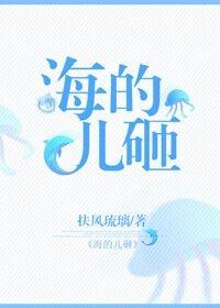 海的兒砸
