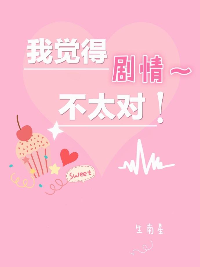 我覺得劇情不太對！