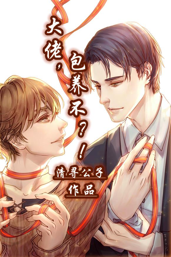 大佬，包養不？！