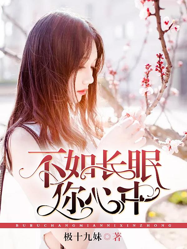 不如長眠你心中