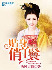 貼身俏丫鬟