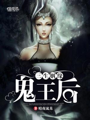 三生姻緣：鬼王後