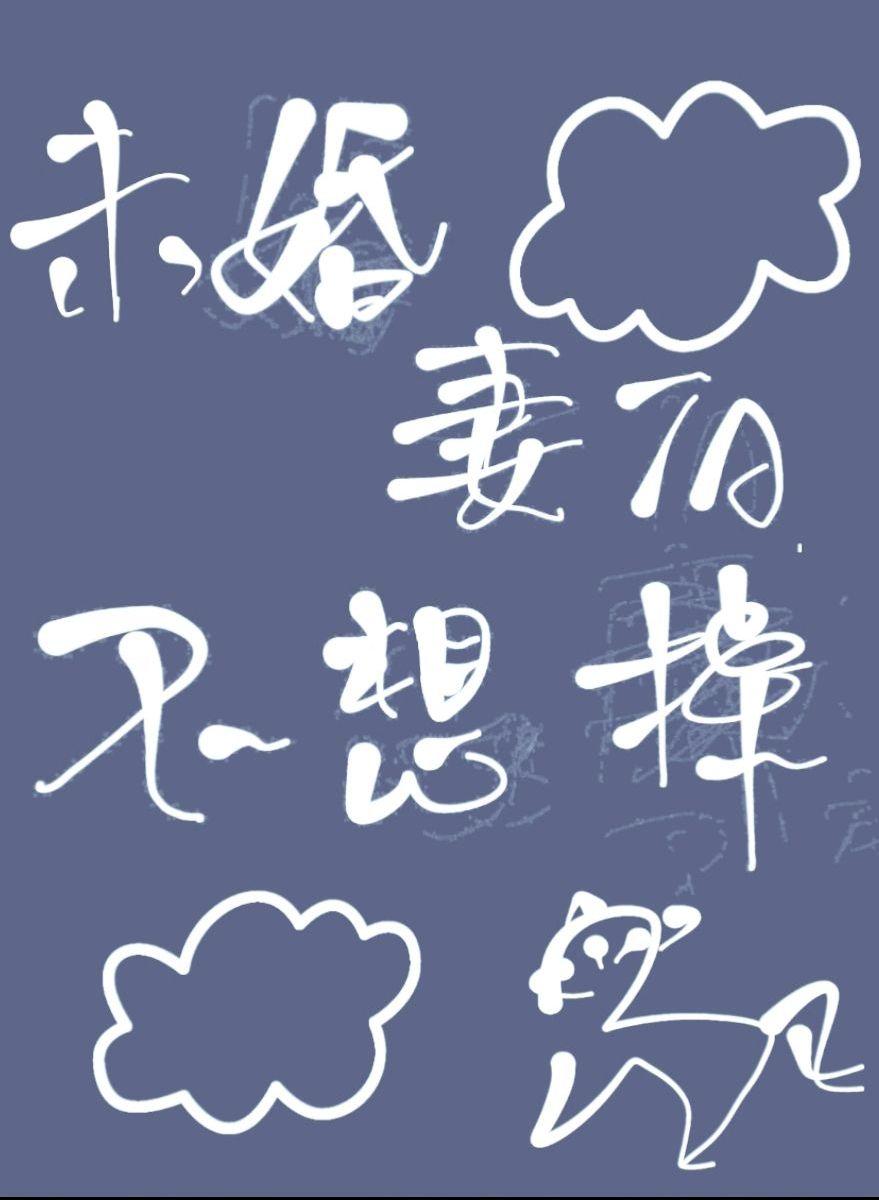 未婚妻掉馬後我真香了