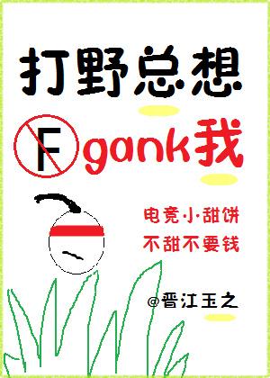 打野總想gank我(電競)