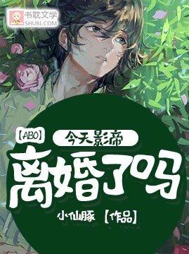 今天影帝離婚了嗎