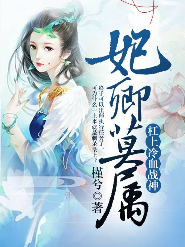 妃卿莫屬：杠上冷血戰神