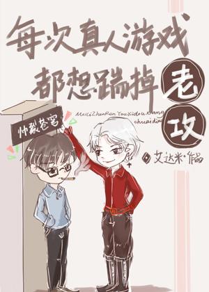 每次真人游戲都想踹掉老攻