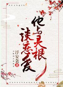 他與靈根談戀愛