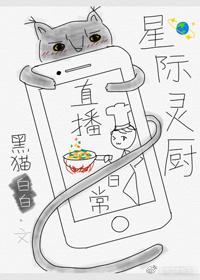 星際靈廚直播日常