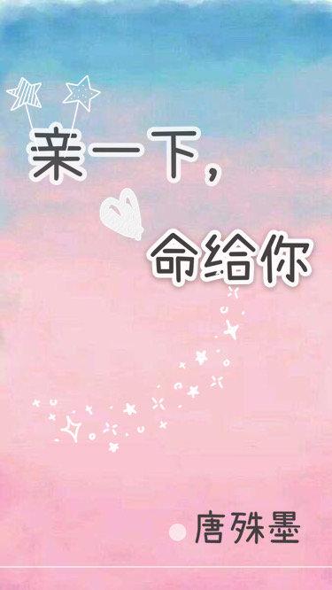 親一下，命給你