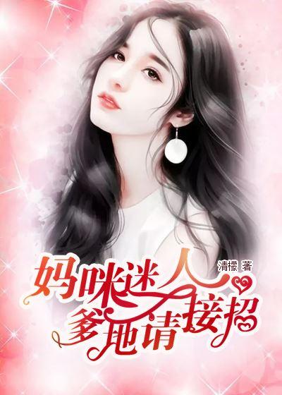 媽咪迷人：爹地，請接招