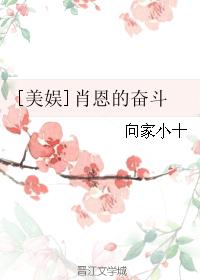 [美娛]肖恩的奮鬥