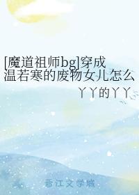 [魔道祖師bg]穿成溫若寒的廢物女兒怎麽辦