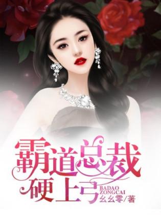 霸道總裁硬上弓