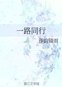 一路同行