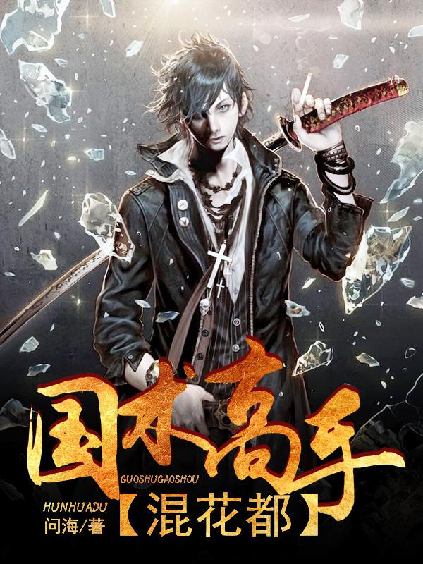 國術高手混花都周秉然王冉