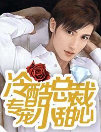 冷酷總裁：專寵小甜心顧筱然司慶墨