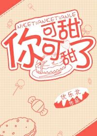你可甜可甜了