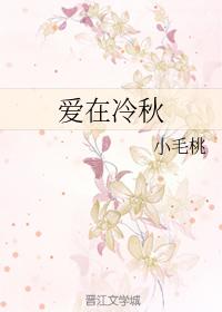愛在冷秋