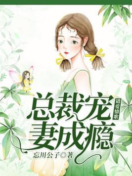 錯愛情歌：總裁寵妻成瘾