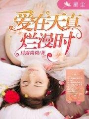 愛在天真爛漫時鐘小琪陸鑒