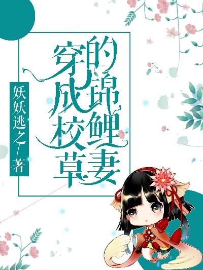 穿成校草的錦鯉妻[穿書]
