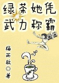 綠茶她憑武力稱霸