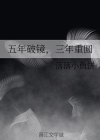 五年破鏡，三年重圓
