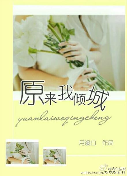 原來我傾城