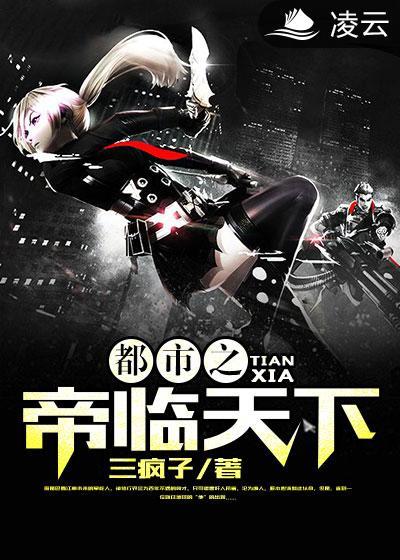 都市之帝臨天下
