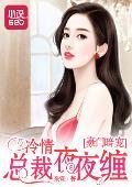 豪門暗寵：冷情總裁夜夜纏