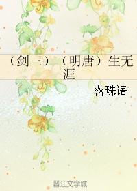 （劍三）（明唐）生無涯