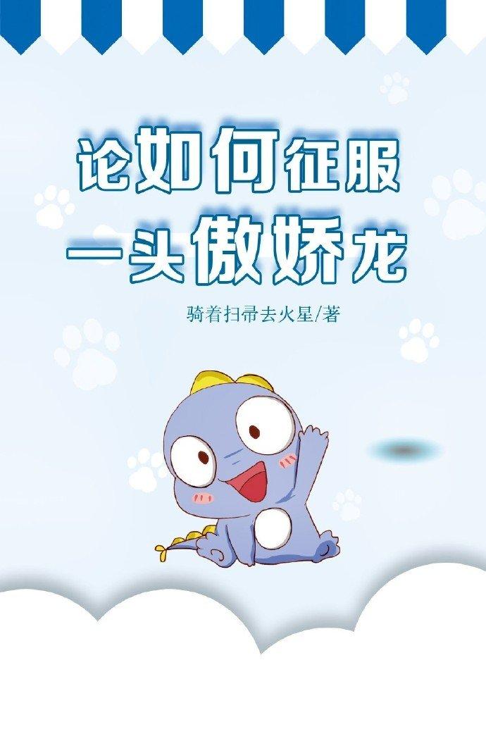 論如何征服一頭傲嬌龍