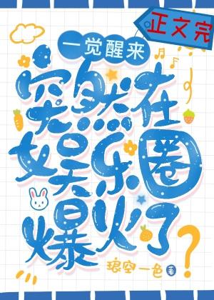 一覺醒來突然在娛樂圈爆火了？？？