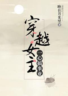 穿越女主一心搞事業