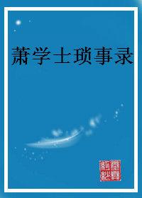 蕭學士瑣事錄