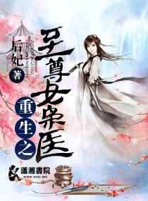 重生之至尊女枭醫